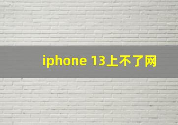 iphone 13上不了网